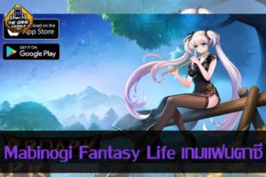 Mabinogi Fantasy Life เกมแฟนตาซี ภาพสวย สายอนิเมะ #รีวิวเกมมือถือ