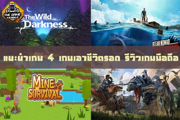 แนะนำเกม 4 เกมเอาชีวิตรอด รีวิวเกมมือถือ เกมมือถือแนะนำ เกมเมอร์สาย Survival ห้ามพลาด #แนะนำเกมมือถือ