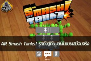 AR Smash Tanks! รถถังสู้กัน เล่นในแบบเสมือนจริง #แนะนำเกม