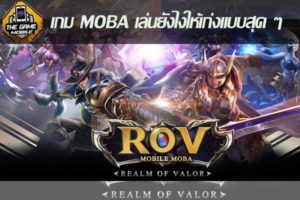 เกม MOBA เล่นยังไงให้เก่งแบบสุด ๆ จนฝ่ายตรงข้ามต้องร้องว่าโปร