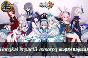 เกมมือถือวันนี้Hongkai impact3 mmorpg ตะลุยด่านสุดมัน #เกมมือถือ