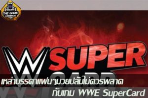 เหล่าบรรดาแฟนๆมวยปลั้มไม่ควรพลาดกับเกม WWE SuperCard #แนะนำเกมมือถือ