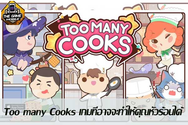 Too many Cooks เกมทำอาหาร ที่อาจจะทำให้คุณหัวร้อนได้ #แนะนำเกมมือถือ