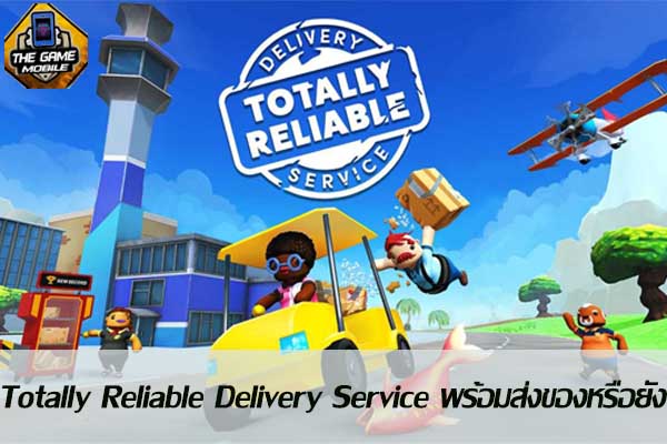 Totally Reliable Delivery Service พร้อมส่งของหรือยัง #เกมมือถือ