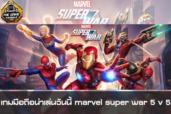 เกมมือถือน่าเล่นวันนี้ marvel super war 5v 5 #แนะนำเกมมือถือ