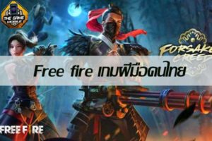 เกมมือถือน่าเล่นวันนี้Free fire เกมฝีมือคนไทย #แนะนำเกมมือถือ