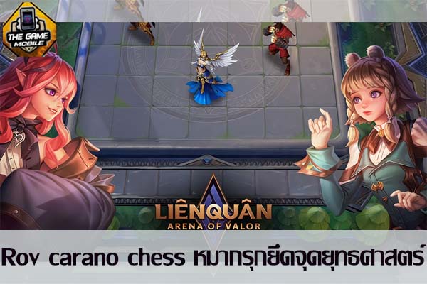 เกมมือถือน่าเล่นวันนี้Rov carano chess หมากรุกยึดจุดยุทธศาสตร์ #แนะนำเกมมือถือ