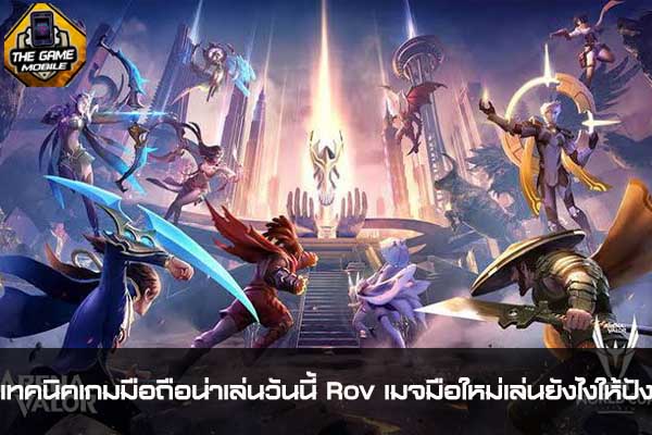 เทคนิคเกมมือถือน่าเล่นวันนี้ Rov เมจมือใหม่เล่นยังไงให้ปัง #แนะนำเกมมือถือ