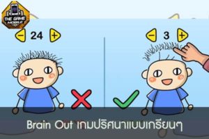 Brain Out เกมปริศนาแบบเกรียนๆ #แนะนำเกมมือถือ
