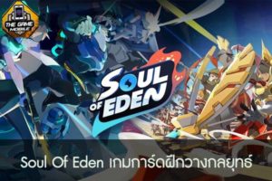 Soul Of Eden เกมการ์ดฝึกวางกลยุทธ์ #แนะนำเกมมือถือ