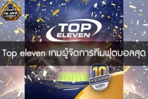 top eleven เกมผู้จัดการทีมฟุตบอลสุดคลาสสิค #เกมมือถือ