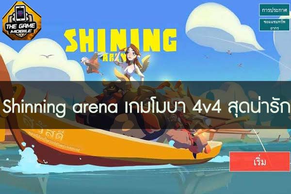 เกมมือถือน่าเล่นวันนี้Shinning arena เกมโมบา 4v4 สุดน่ารัก #แนะนำเกมมือถือ