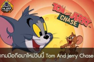 เกมมือถือมาใหม่วันนี้ tom and jerry chase #แนะนำเกมมือถือ