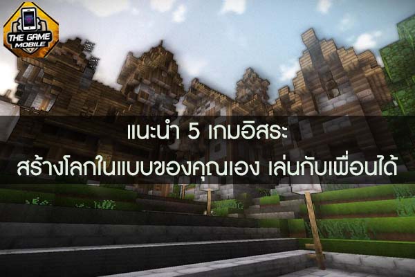 แนะนำ 5 เกมอิสระ สร้างโลกในแบบของคุณเอง เล่นกับเพื่อนได้ #แนะนำเกมมือถือ