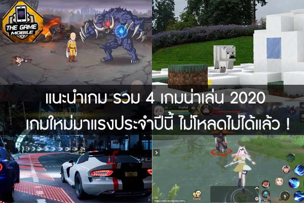 แนะนำเกม รวม 4 เกมน่าเล่น 2020 เกมใหม่มาแรงประจำปีนี้ ไม่โหลดไม่ได้แล้ว !#แนะนำเกมมือถือ