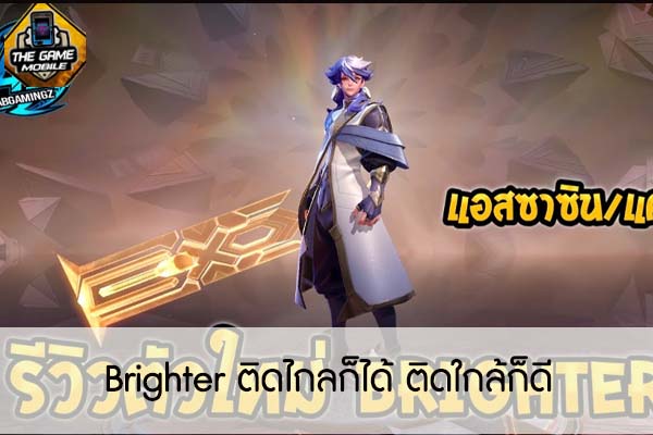 Brighter ติดไกลก็ได้ ติดใกล้ก็ดี #แนะนำเกมมือถือ