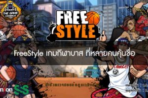 FreeStyle เกมกีฬาบาส ที่หลายคนคุ้นชื่อ #แนะนำเกมมือถือ
