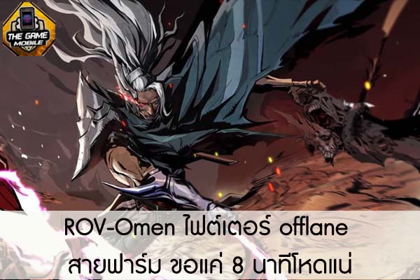 ROV-Omen ไฟต์เตอร์ offlane สายฟาร์ม ขอแค่ 8 นาทีโหดแน่ #แนะนำเกมมือถือ