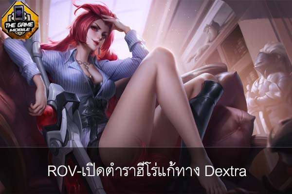 ROV-เปิดตำราฮีโร่แก้ทาง Dextra #แนะนำเกมมือถือ