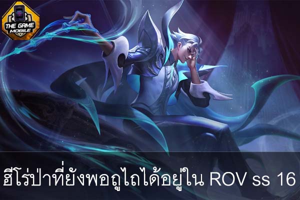 ฮีโร่ป่าที่ยังพอถูไถได้อยู่ใน ROV ss 16 #แนะนำเกมมือถือ