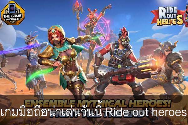 เกมมือถือน่าเล่นวันนี้ Ride out heroes #แนะนำเกมมือถือ