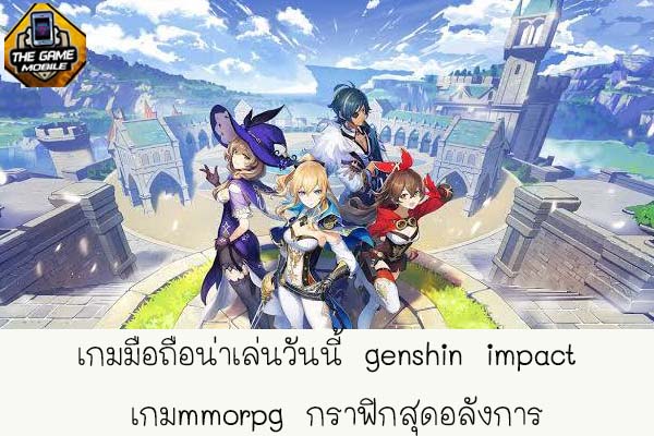 เกมมือถือน่าเล่นวันนี้ genshin impact เกมmmorpg กราฟิกสุดอลังการ #รีวิวเกมมือถือ