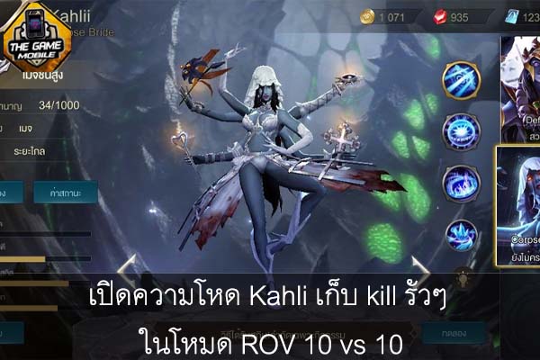 เปิดความโหด Kahli เก็บ kill รัวๆ ในโหมด ROV 10 vs 10 #แนะนำเกมมือถือ