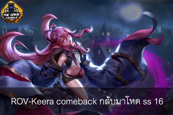 ROV-Keera comeback กลับมาโหด ss 16 #แนะนำเกมมือถือ