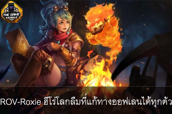 ROV-Roxie ฮีโร่โลกลืมที่แก้ทางออฟเลนได้ทุกตัว #แนะนำเกมมือถือ