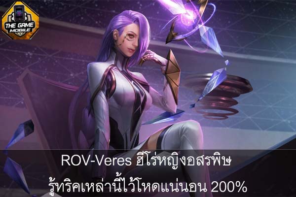 ROV-Veres ฮีโร่หญิงอสรพิษ รู้ทริคเหล่านี้ไว้โหดแน่นอน 200% #แนะนำเกมมือถือ