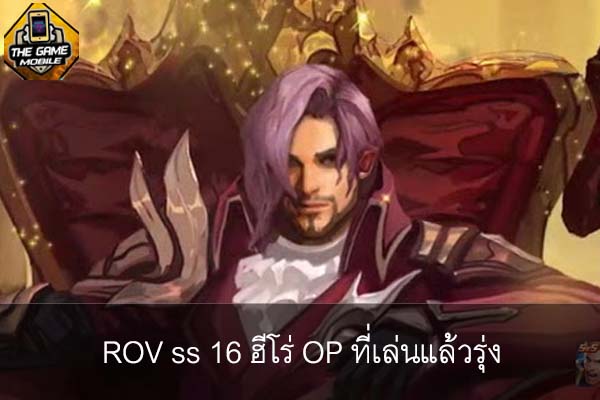 ROV ss 16 ฮีโร่ OP ที่เล่นแล้วรุ่ง #แนะนำเกมมือถือ