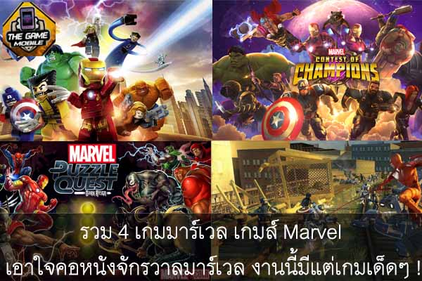 รวม 4 เกมมาร์เวล เกมส์ Marvel เอาใจคอหนังจักรวาลมาร์เวล งานนี้มีแต่เกมเด็ดๆ !#แนะนำเกมมือถือ