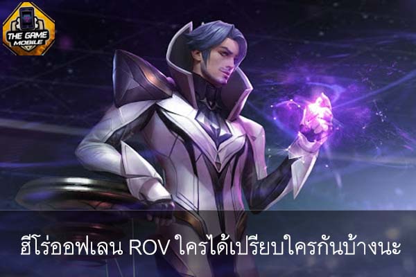 ฮีโร่ออฟเลน ROV ใครได้เปรียบใครกันบ้างนะ #แนะนำเกมมือถือ