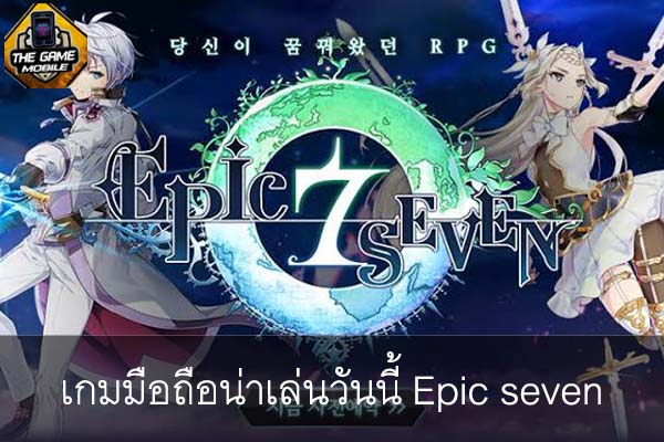 เกมมือถือน่าเล่นวันนี้ Epic seven #แนะนำเกมมือถือ