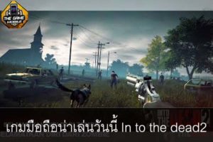 เกมมือถือน่าเล่นวันนี้ In to the dead2 #แนะนำเกมมือถือ