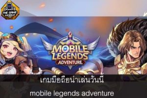 เกมมือถือน่าเล่นวันนี้ mobile legends adventure #แนะนำเกมมือถือ