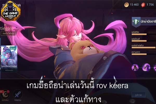 เกมมือถือน่าเล่นวันนี้ rov keera และตัวแก้ทาง #แนะนำเกมมือถือ