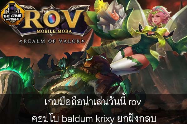 เกมมือถือน่าเล่นวันนี้ rov คอมโบ baldum krixy ยกฝังกลบ #แนะนำเกมมือถือ