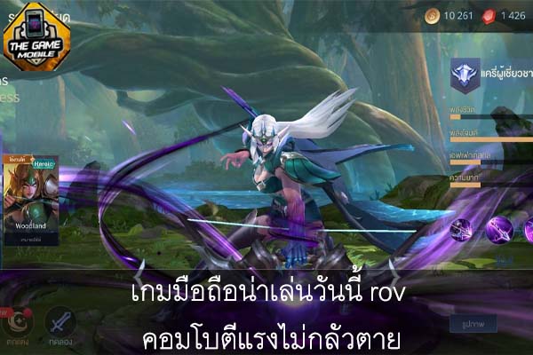 เกมมือถือน่าเล่นวันนี้ rov คอมโบตีแรงไม่กลัวตาย #แนะนำเกมมือถือ