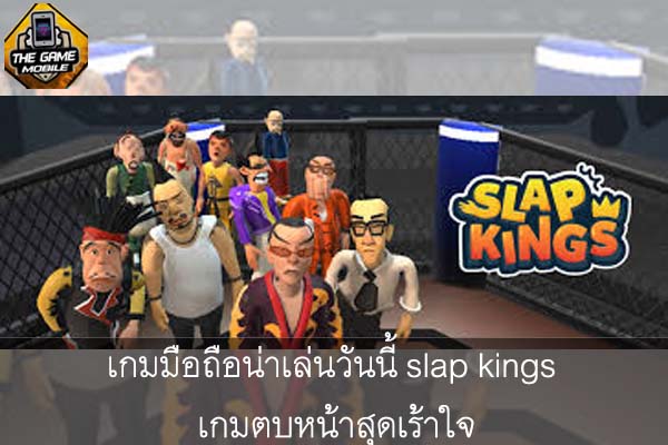 เกมมือถือน่าเล่นวันนี้ slap kings เกมตบหน้าสุดเร้าใจ #แนะนำเกมมือถือ