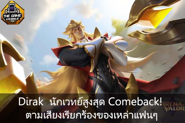 Dirak นักเวทย์สูงสุด comeback! ตามเสียงเรียกร้องของเหล่าแฟนๆ #แนะนำเกมมือถือ