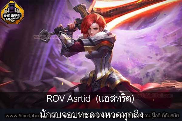 rov Asrtid rov (แอสทริด) นักรบจอมทะลวงหวดทุกสิ่ง #แนะนำเกมมือถือ