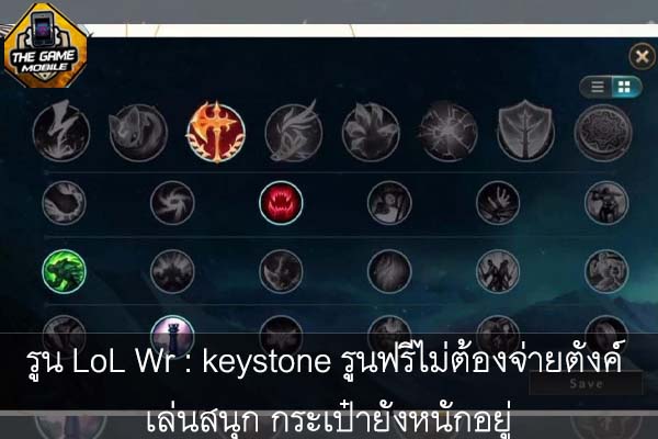 รูน LoL Wr - keystone รูนฟรีไม่ต้องจ่ายตังค์ เล่นสนุก กระเป๋ายังหนักอยู่ #แนะนำเกมมือถือ