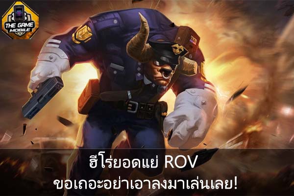 ฮีโร่ยอดแย่ ROV ขอเถอะอย่าเอาลงมาเล่นเลย! #แนะนำเกมมือถือ