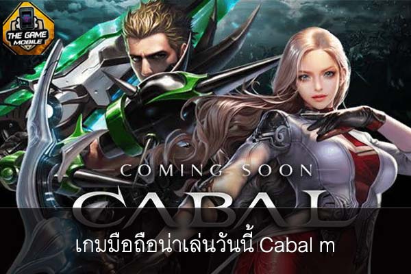 เกมมือถือน่าเล่นวันนี้ Cabal m #แนะนำเกมมือถือ