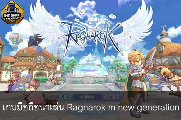 เกมมือถือน่าเล่นวันนี้ Ragnarok m new generation #แนะนำเกมมือถือ