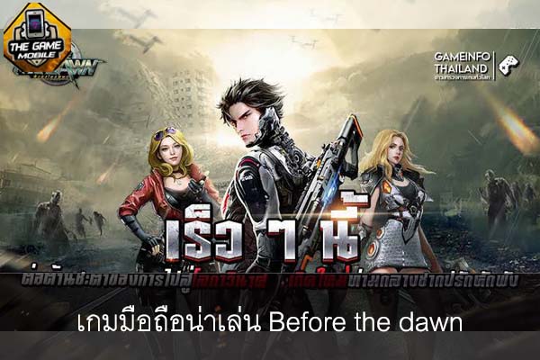 เกมมือถือน่าเล่นวันนี้ before the dawn #แนะนำเกมมือถือ