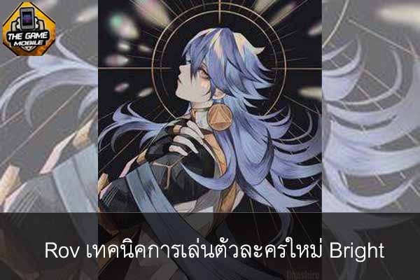 เกมมือถือน่าเล่นวันนี้ rov เทคนิคการเล่นตัวละครใหม่ bright #แนะนำเกมมือถือ