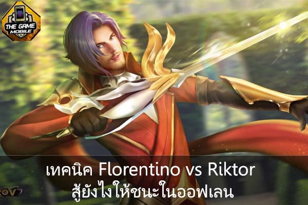 เทคนิค Florentino vs Riktor สู้ยังไงให้ชนะในออฟเลน #แนะนำเกมมือถือ