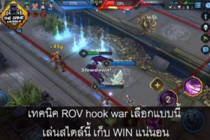 เทคนิค ROV hook war เลือกแบบนี้ เล่นสไตล์นี้ เก็บ win แน่นอน #แนะนำเกมมือถือ